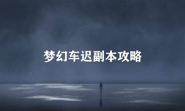 梦幻车迟副本攻略