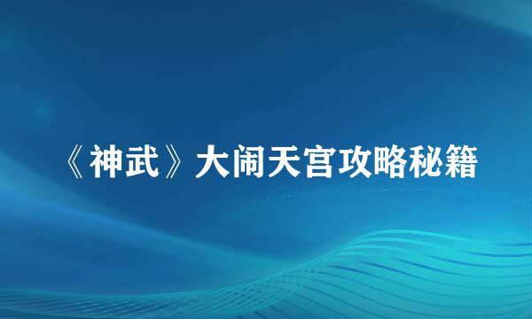 《神武》大闹天宫攻略秘籍