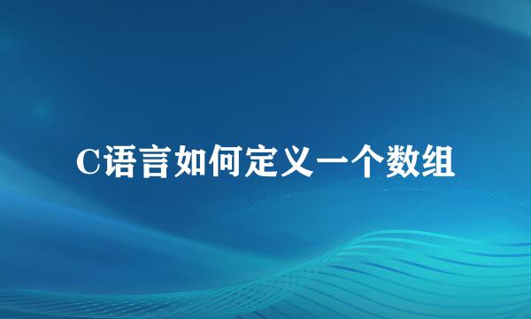 C语言如何定义一个数组