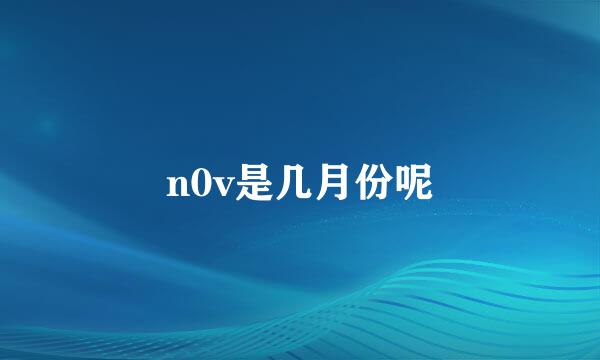 n0v是几月份呢