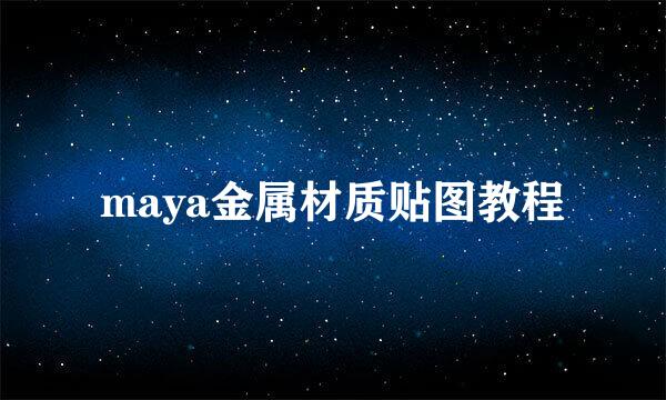maya金属材质贴图教程