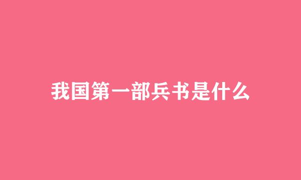 我国第一部兵书是什么
