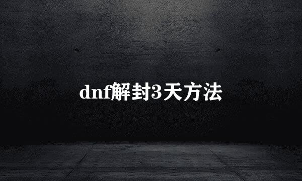 dnf解封3天方法