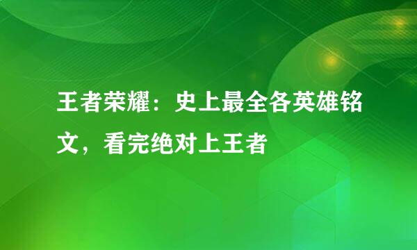 王者荣耀：史上最全各英雄铭文，看完绝对上王者
