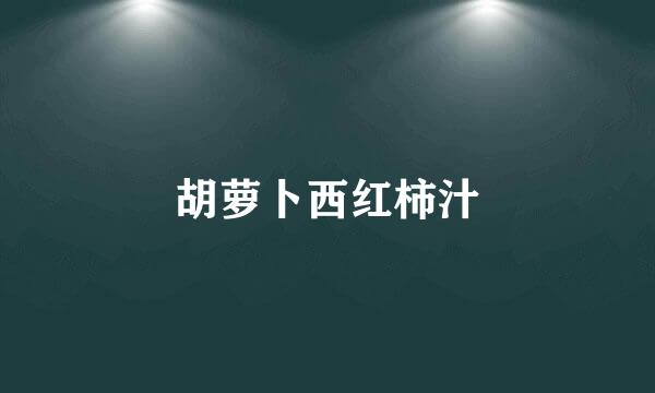 胡萝卜西红柿汁