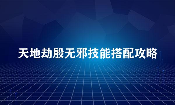天地劫殷无邪技能搭配攻略
