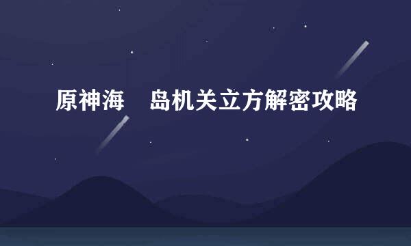 原神海祇岛机关立方解密攻略