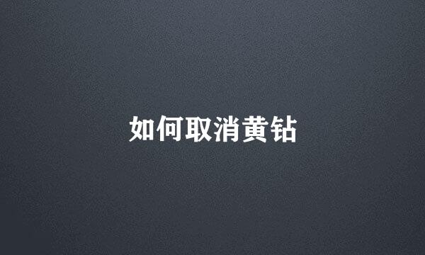 如何取消黄钻