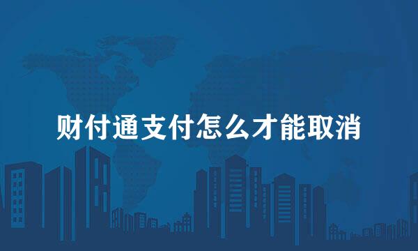 财付通支付怎么才能取消