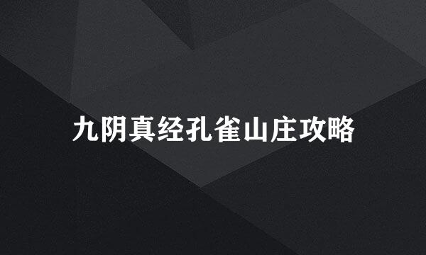 九阴真经孔雀山庄攻略