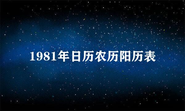 1981年日历农历阳历表