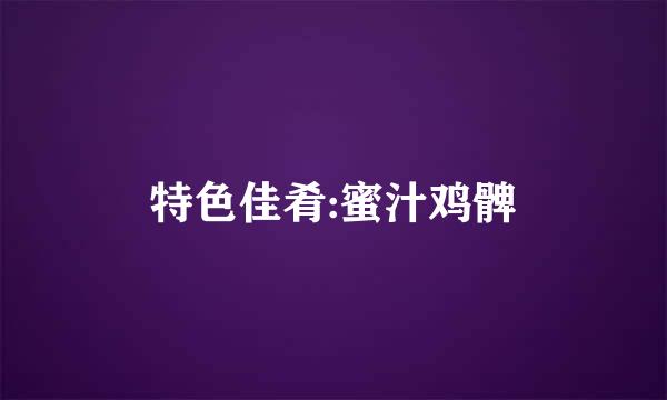 特色佳肴:蜜汁鸡髀