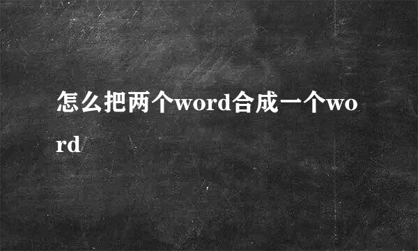 怎么把两个word合成一个word