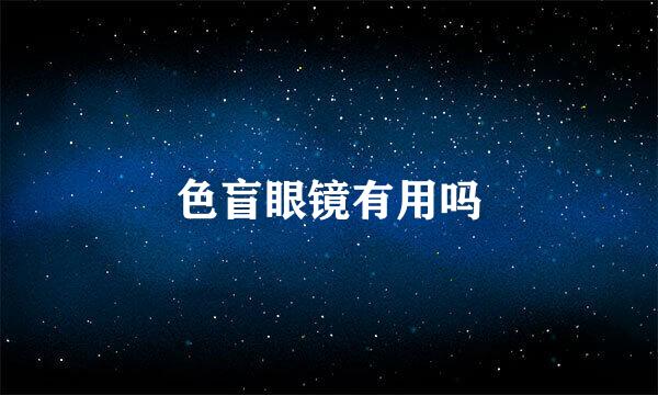 色盲眼镜有用吗