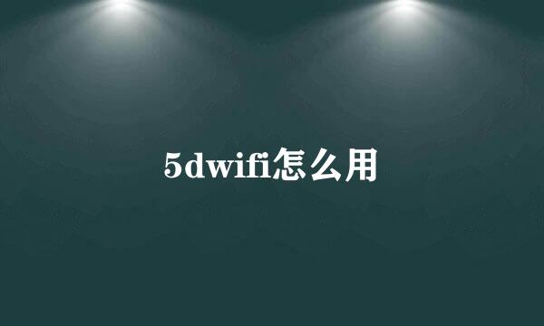 5dwifi怎么用