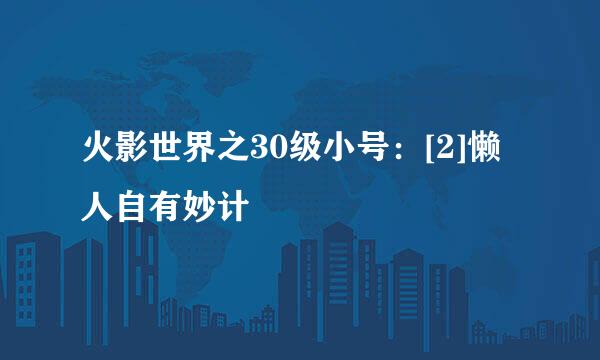 火影世界之30级小号：[2]懒人自有妙计