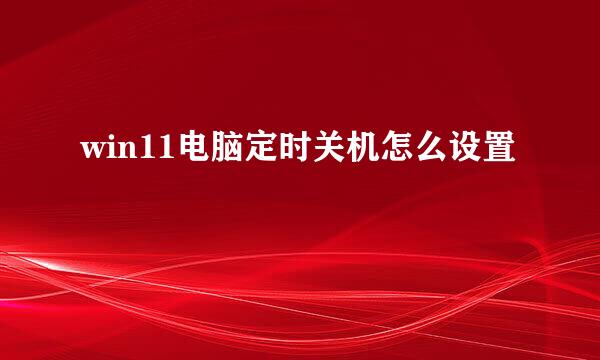 win11电脑定时关机怎么设置