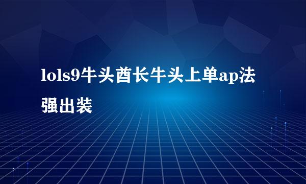 lols9牛头酋长牛头上单ap法强出装