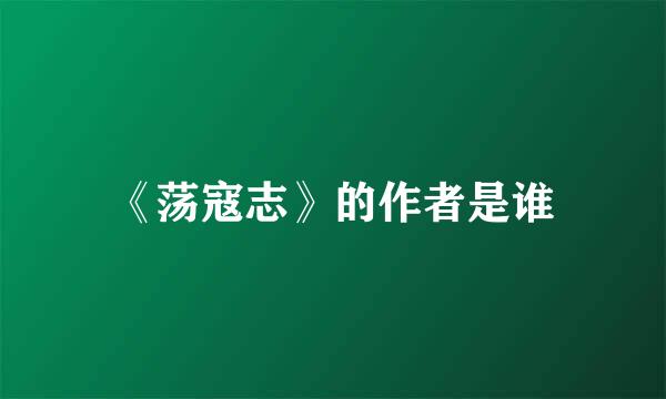 《荡寇志》的作者是谁