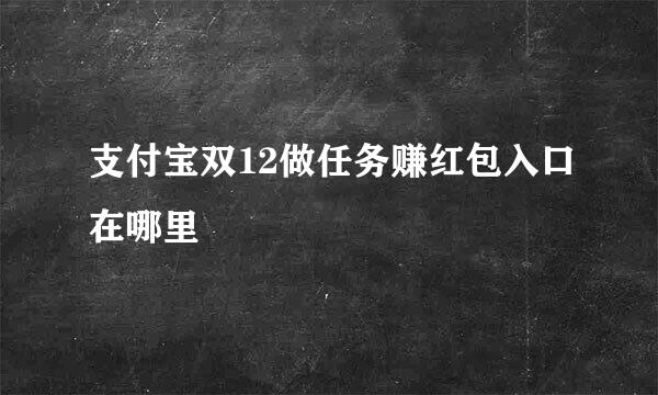 支付宝双12做任务赚红包入口在哪里
