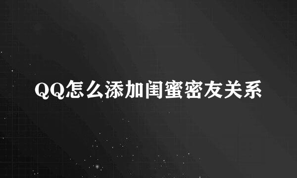 QQ怎么添加闺蜜密友关系