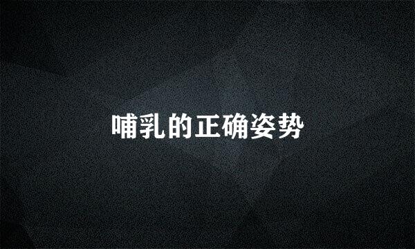 哺乳的正确姿势