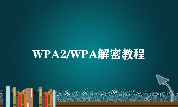 WPA2/WPA解密教程