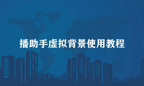 播助手虚拟背景使用教程