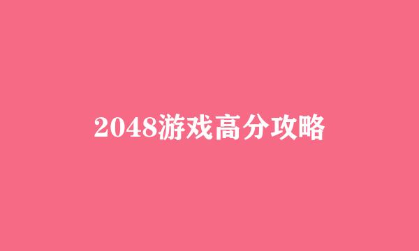 2048游戏高分攻略