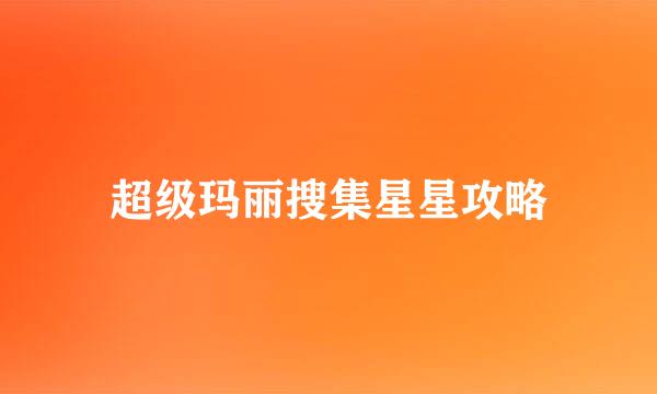 超级玛丽搜集星星攻略