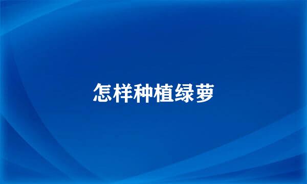 怎样种植绿萝
