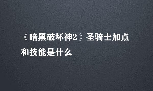 《暗黑破坏神2》圣骑士加点和技能是什么