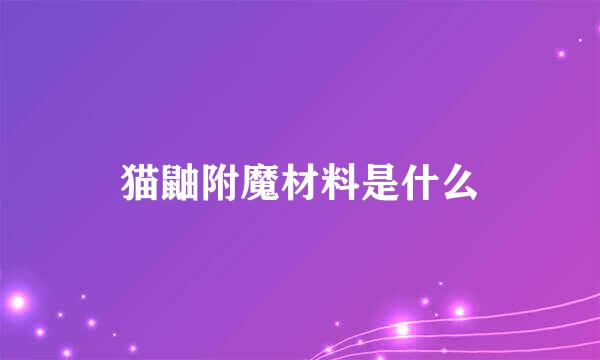 猫鼬附魔材料是什么