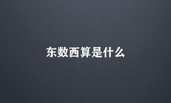 东数西算是什么