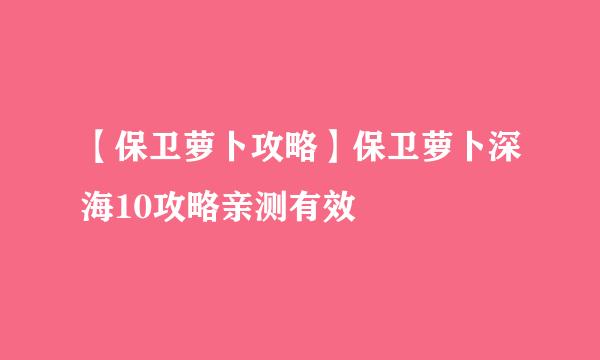 【保卫萝卜攻略】保卫萝卜深海10攻略亲测有效