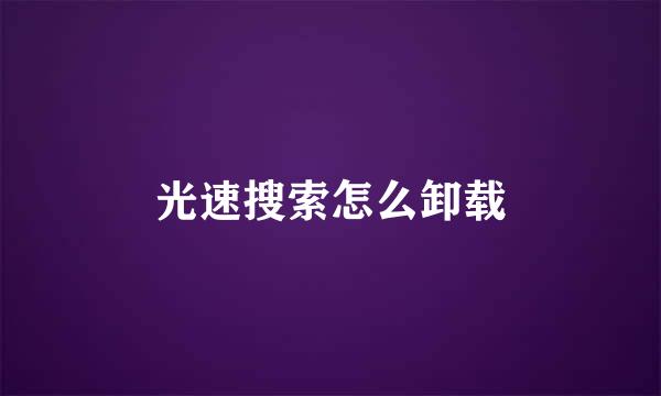 光速搜索怎么卸载