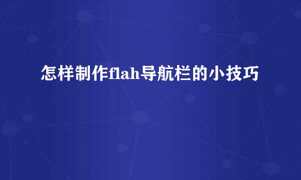 怎样制作flah导航栏的小技巧