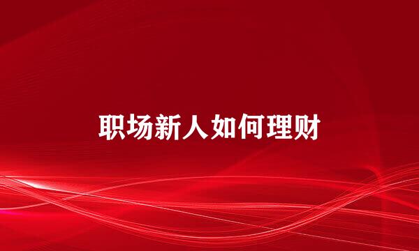 职场新人如何理财