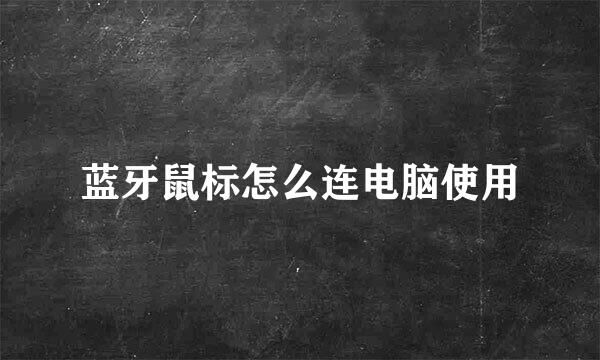蓝牙鼠标怎么连电脑使用