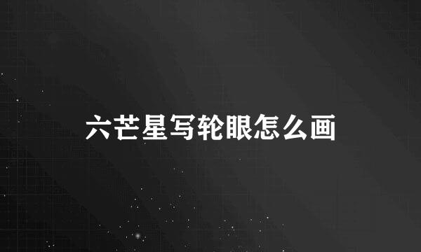 六芒星写轮眼怎么画