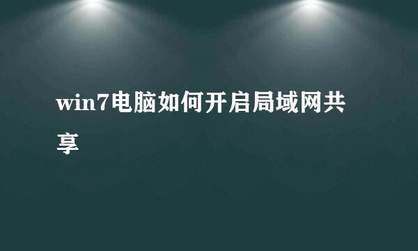 win7电脑如何开启局域网共享
