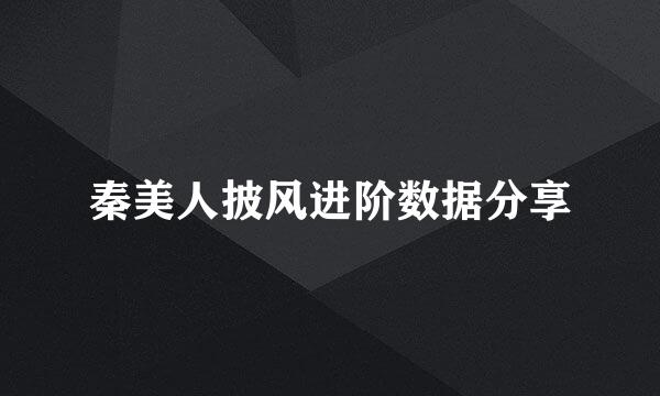 秦美人披风进阶数据分享