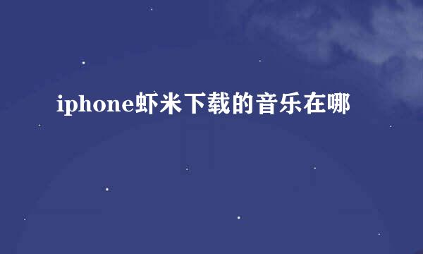 iphone虾米下载的音乐在哪