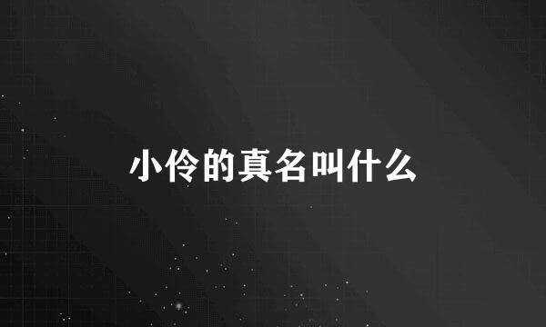 小伶的真名叫什么
