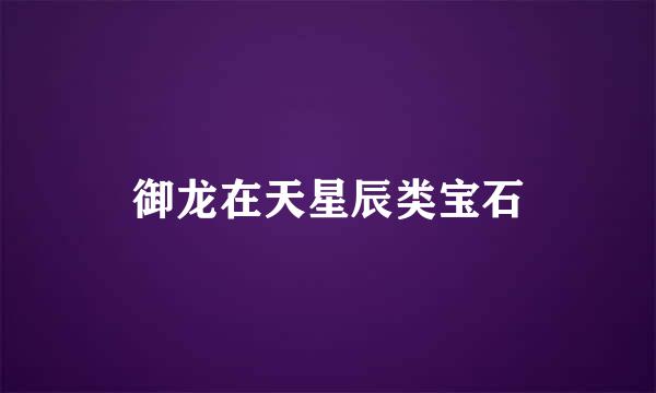 御龙在天星辰类宝石