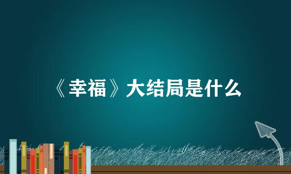 《幸福》大结局是什么
