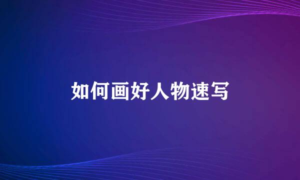 如何画好人物速写