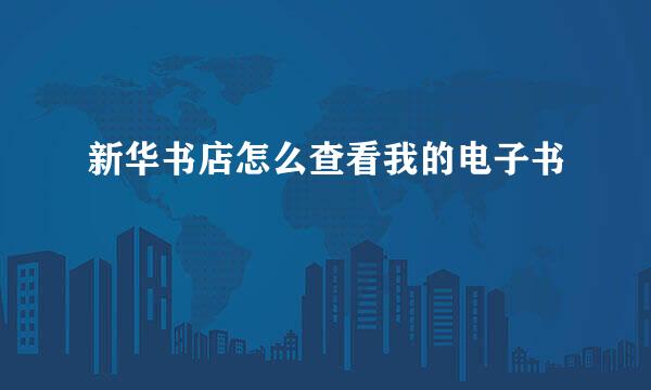 新华书店怎么查看我的电子书