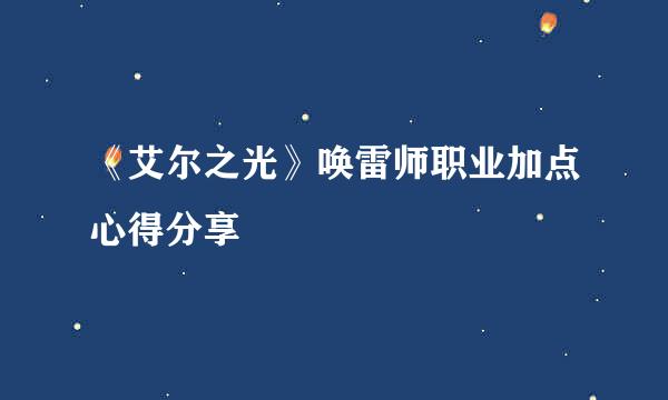 《艾尔之光》唤雷师职业加点心得分享
