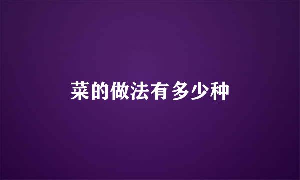 菜的做法有多少种